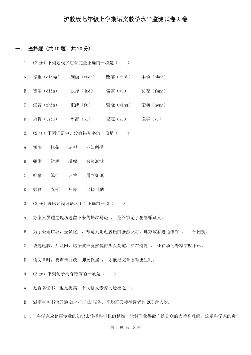 沪教版七年级上学期语文教学水平监测试卷A卷_第1页