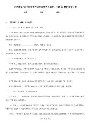 滬教版?zhèn)淇?020年中考語(yǔ)文高頻考點(diǎn)剖析：專題16 材料作文B卷