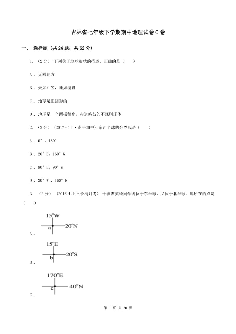 吉林省七年级下学期期中地理试卷C卷_第1页