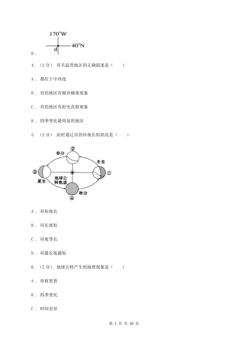 吉林省七年级下学期期中地理试卷C卷_第2页