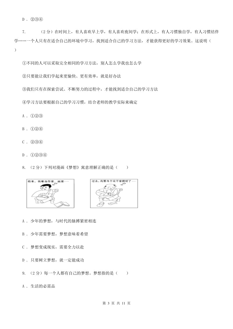 人教版2019-2020学年七年级上学期道德与法治期中学业水平检测试卷C卷_第3页