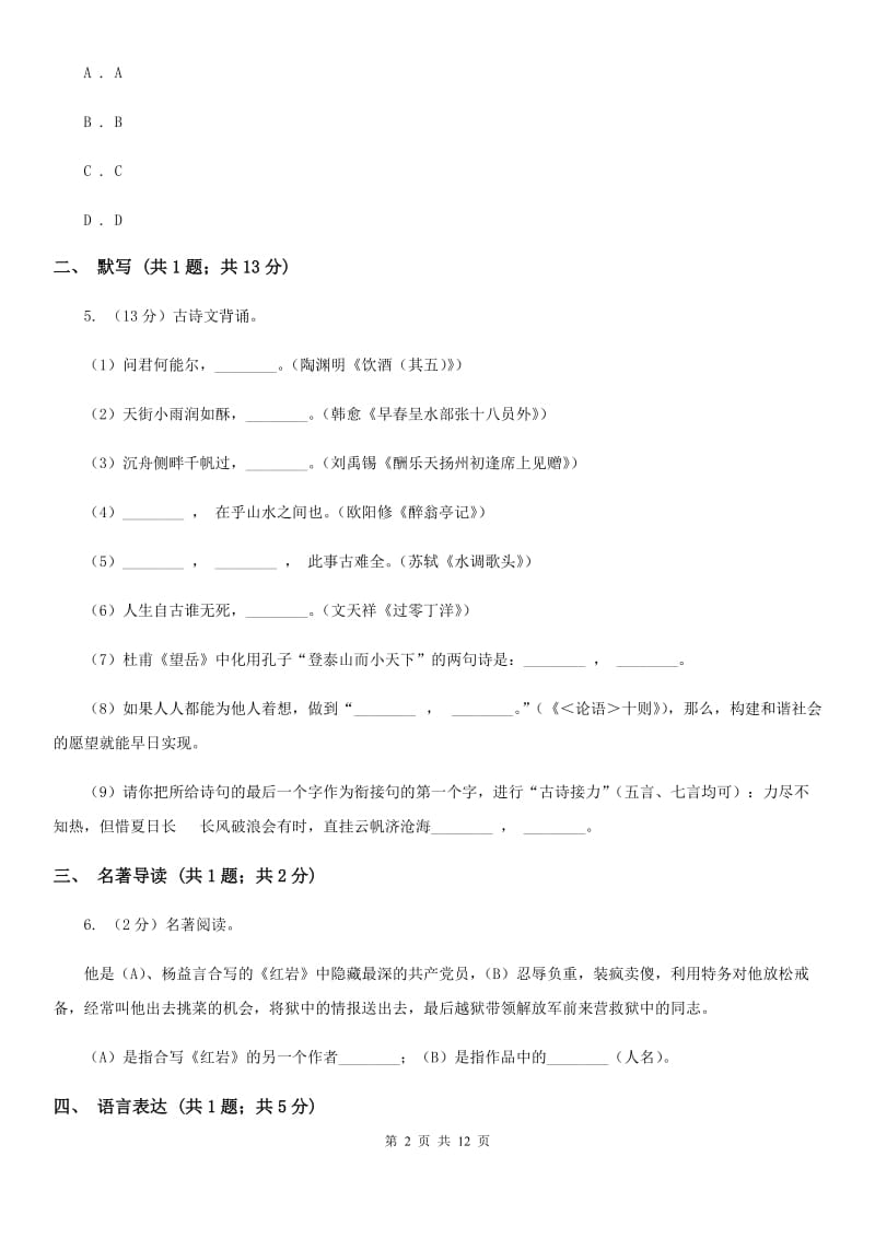 浙教版2020届九年级上学期语文期中考试试卷（II ）卷_第2页