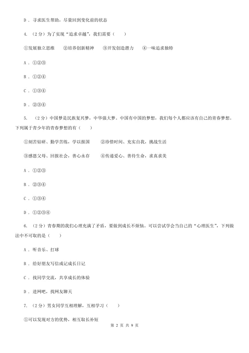 安徽省七年级下学期道德与法治第一次独立作业试卷C卷_第2页