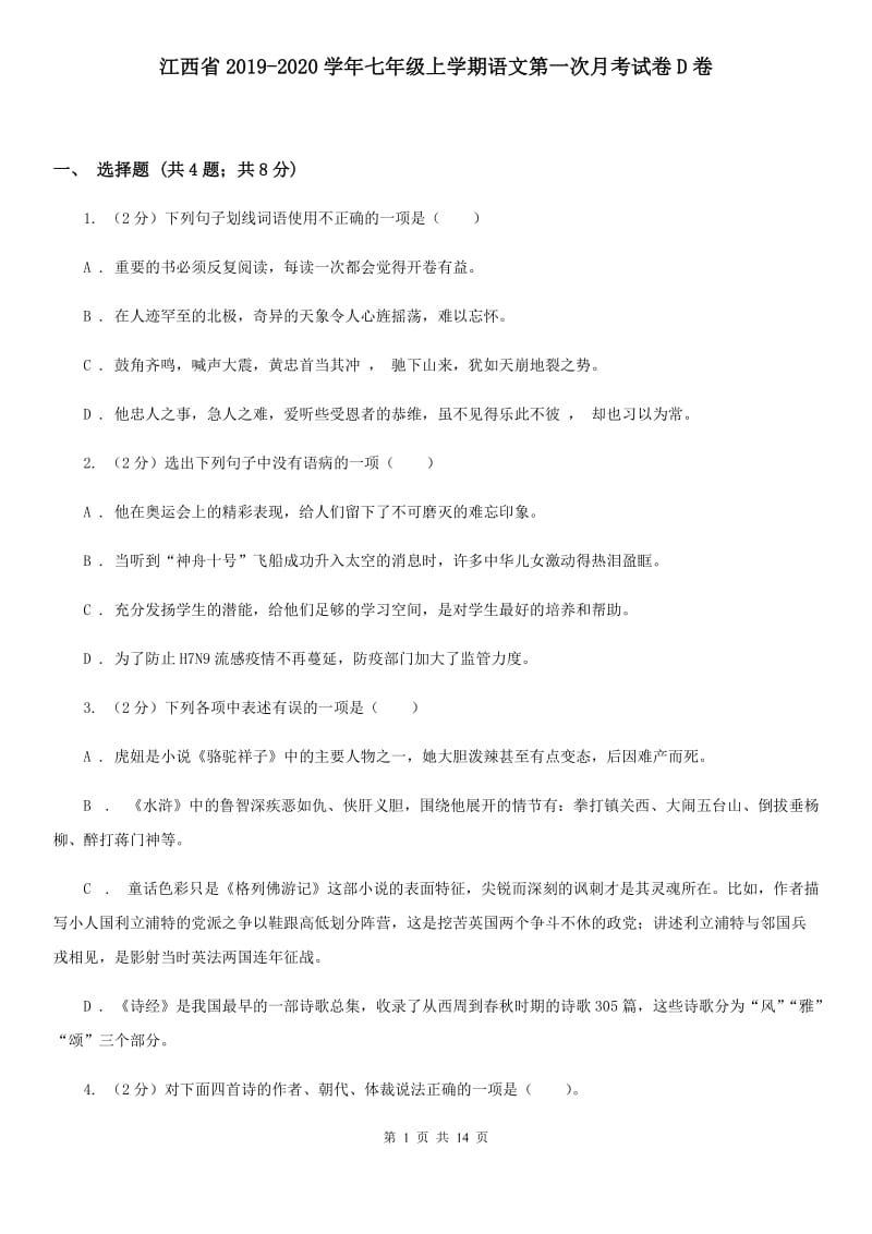江西省2019-2020学年七年级上学期语文第一次月考试卷D卷_第1页