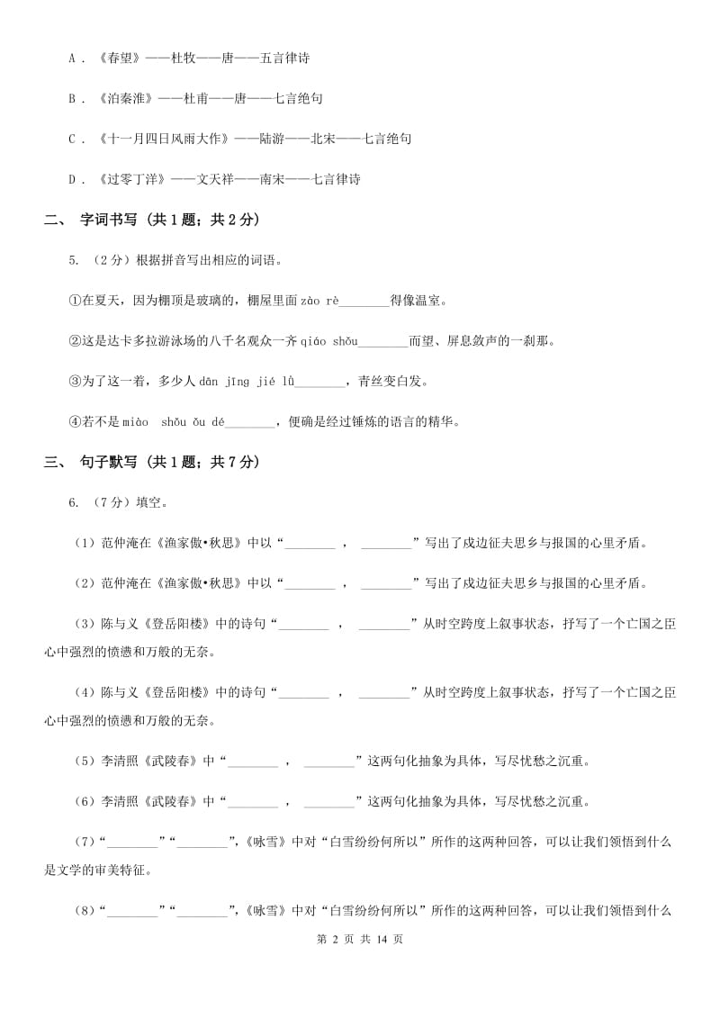 江西省2019-2020学年七年级上学期语文第一次月考试卷D卷_第2页