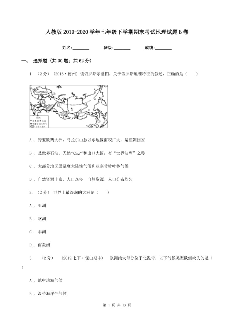 人教版2019-2020学年七年级下学期期末考试地理试题B卷_第1页