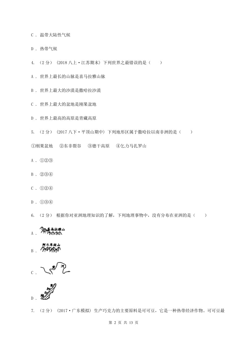 人教版2019-2020学年七年级下学期期末考试地理试题B卷_第2页