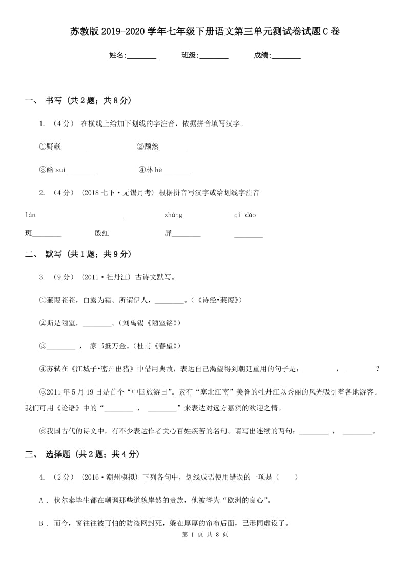 苏教版2019-2020学年七年级下册语文第三单元测试卷试题C卷_第1页