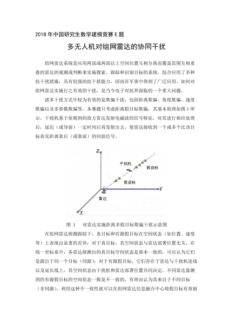 2018年中国研究生数学建模竞赛E题_第1页