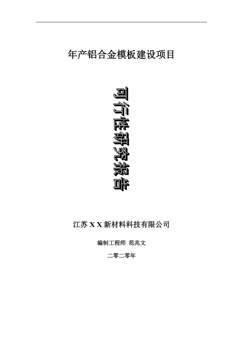 年产铝合金模板建设项目可行性研究报告-可修改模板案例_第1页