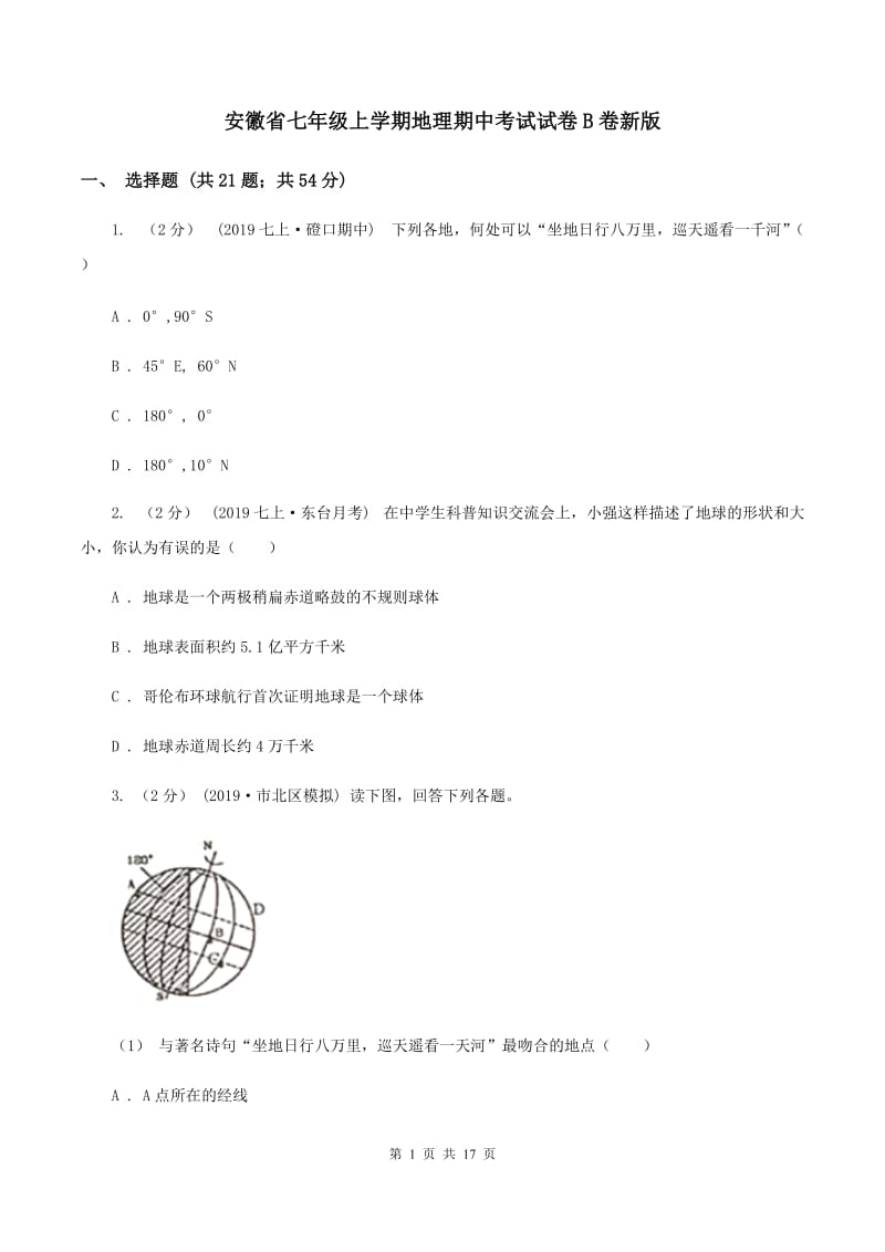 安徽省七年级上学期地理期中考试试卷B卷新版_第1页