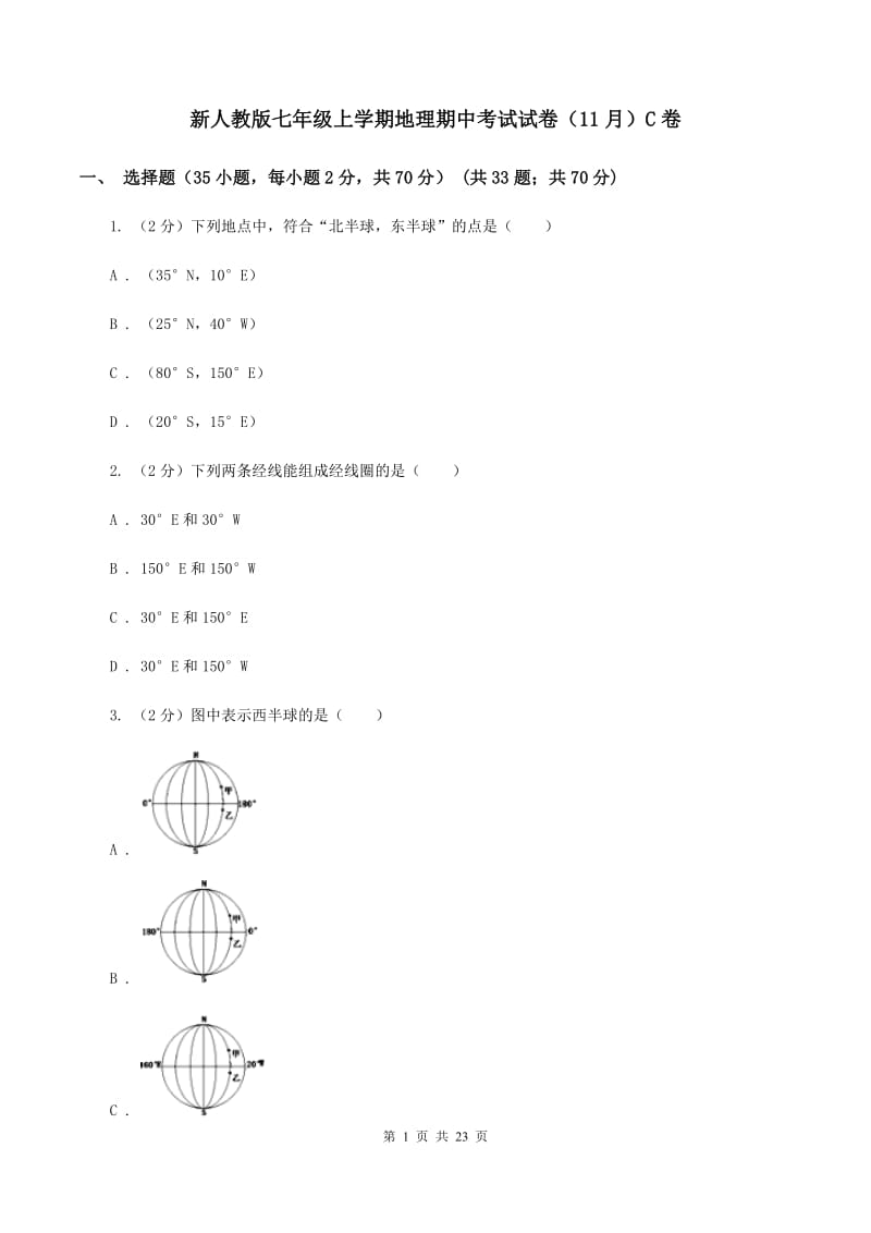 新人教版七年级上学期地理期中考试试卷（11月）C卷_第1页