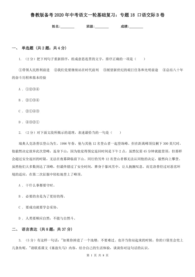 鲁教版备考2020年中考语文一轮基础复习：专题18 口语交际B卷_第1页