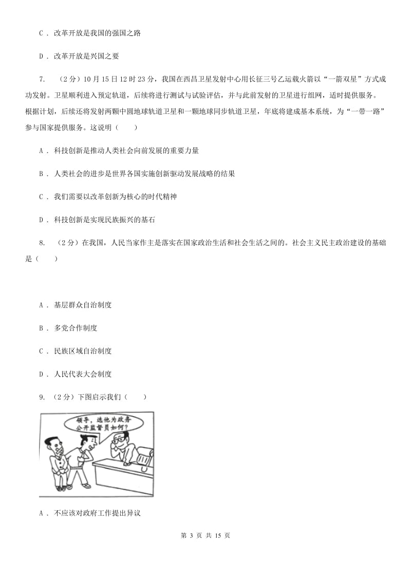 九年级上学期道德与法治期中测试试卷C卷_第3页