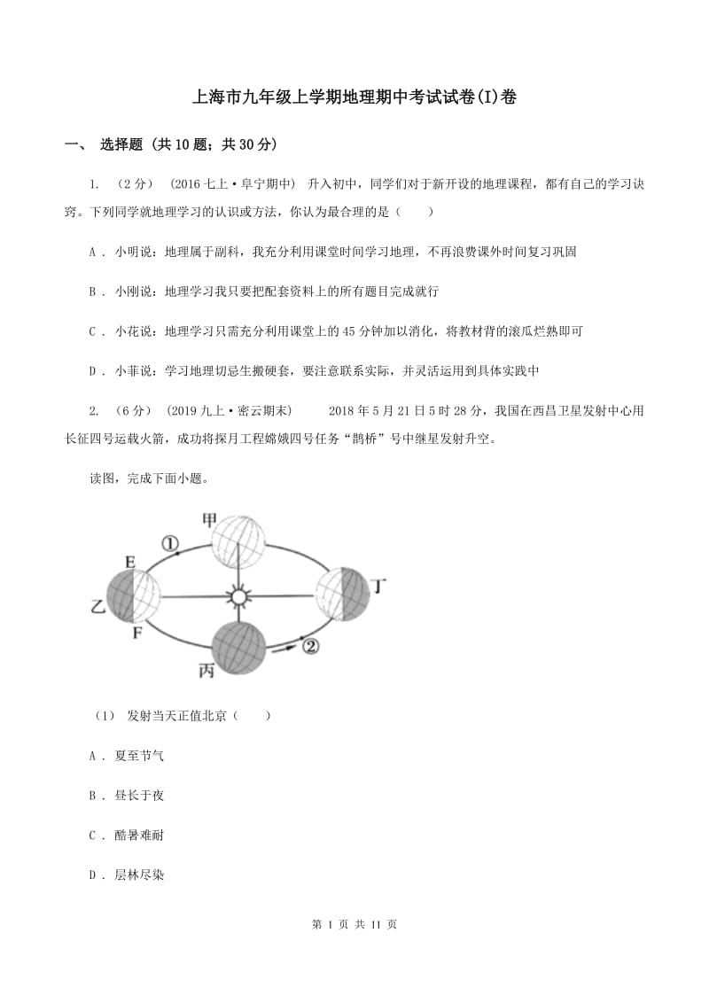 上海市九年级上学期地理期中考试试卷(I)卷_第1页