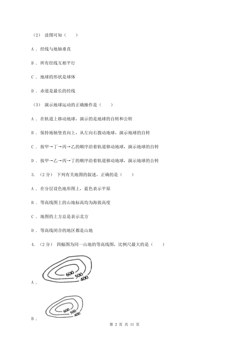 上海市九年级上学期地理期中考试试卷(I)卷_第2页