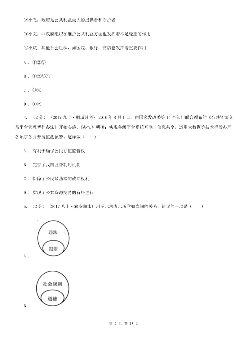 苏教版2020届九年级上学期道德与法治开学考试试卷B卷_第2页