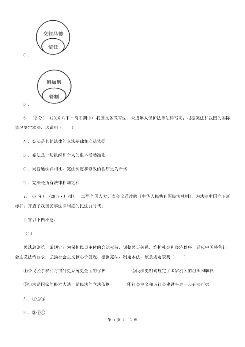 苏教版2020届九年级上学期道德与法治开学考试试卷B卷_第3页