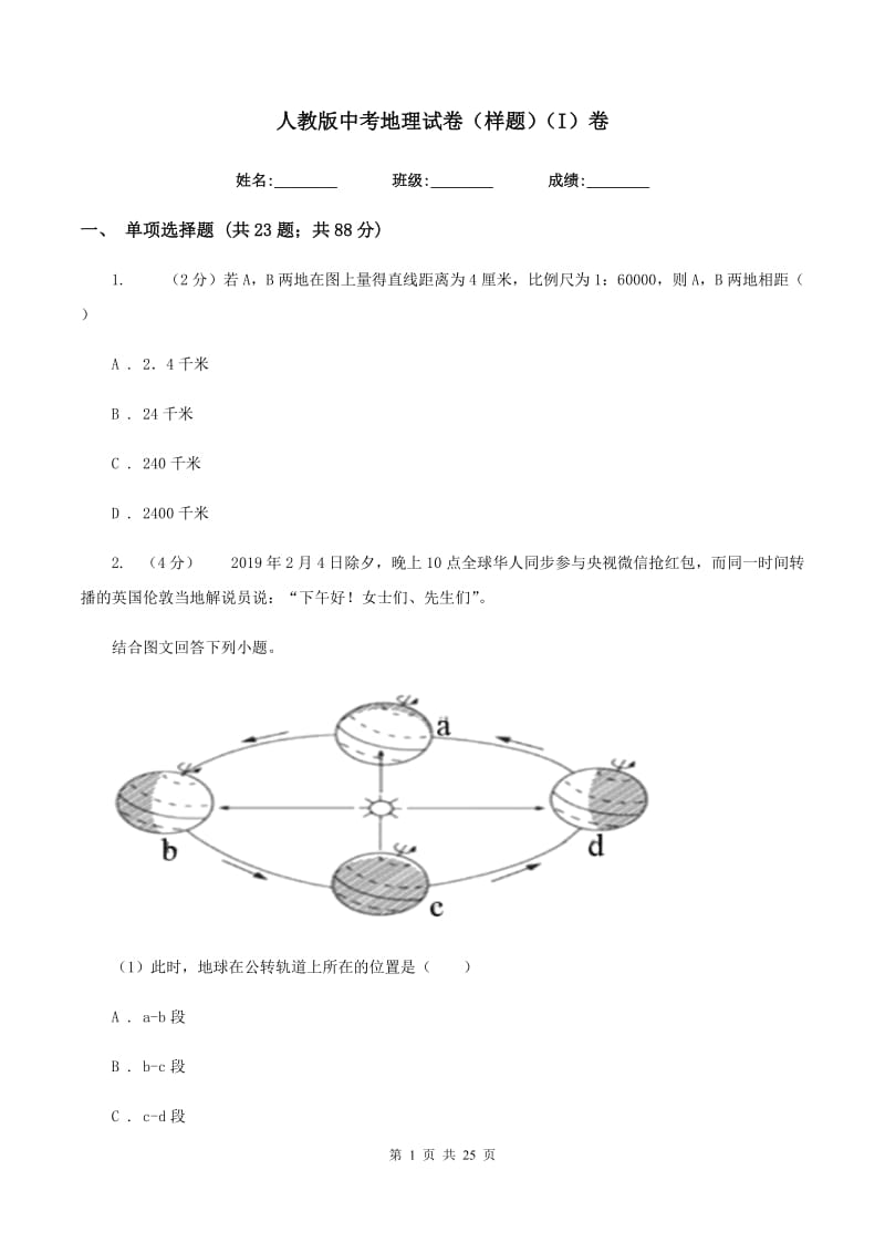 人教版中考地理试卷（样题）（I）卷_第1页