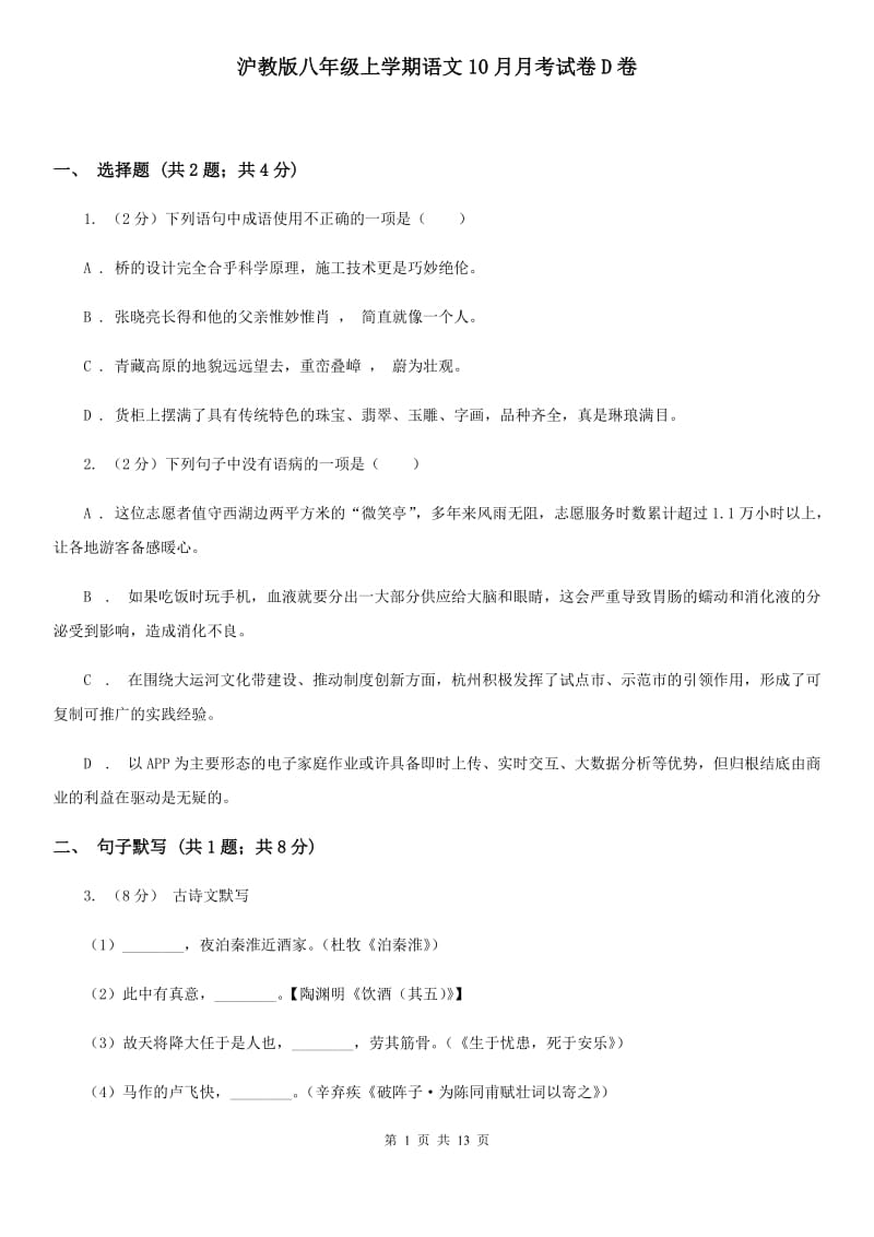 沪教版八年级上学期语文10月月考试卷D卷_第1页