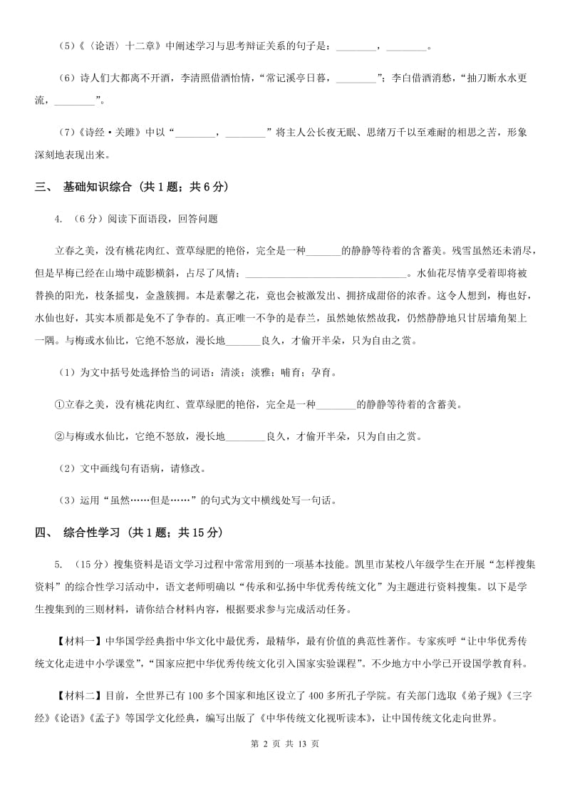 沪教版八年级上学期语文10月月考试卷D卷_第2页