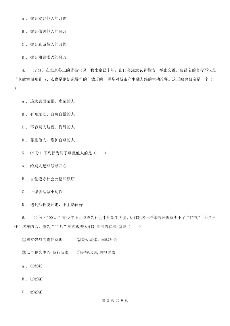 人民版备考2020年中考政治一轮基础复习：专题11 换为思考与与人为善D卷_第2页