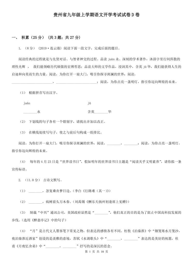 贵州省九年级上学期语文开学考试试卷D卷_第1页