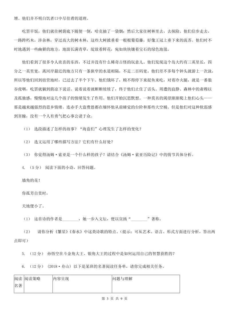 语文版备考2020年中考语文一轮基础复习：专题14 名著导读C卷_第3页