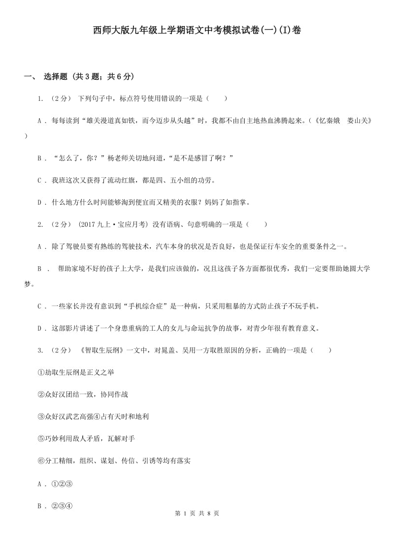 西师大版九年级上学期语文中考模拟试卷(一)(I)卷_第1页