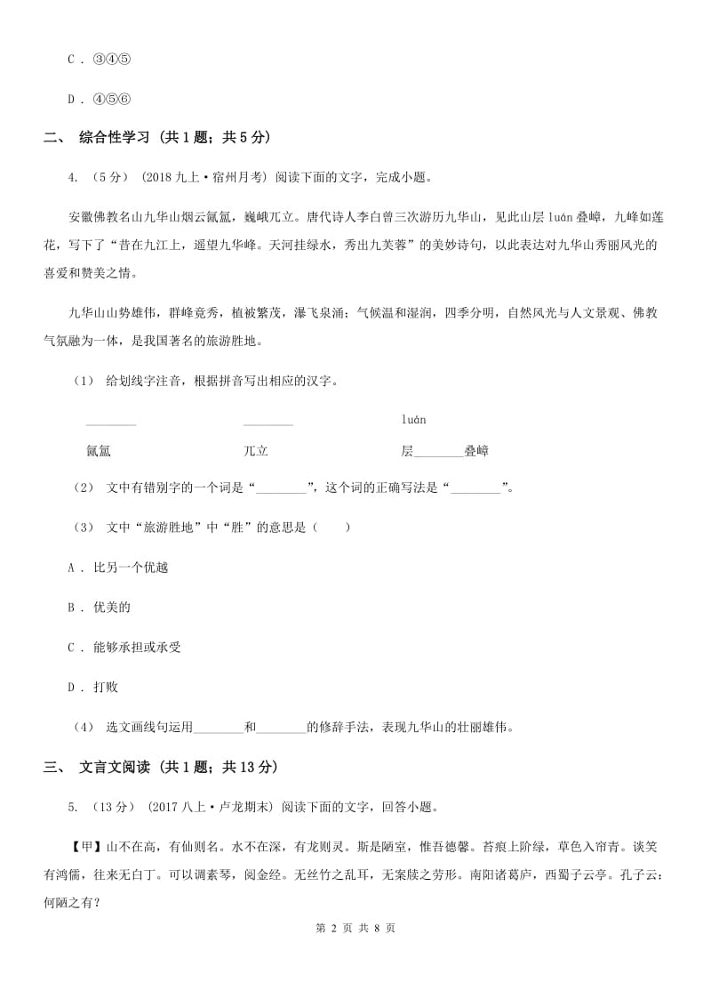 西师大版九年级上学期语文中考模拟试卷(一)(I)卷_第2页