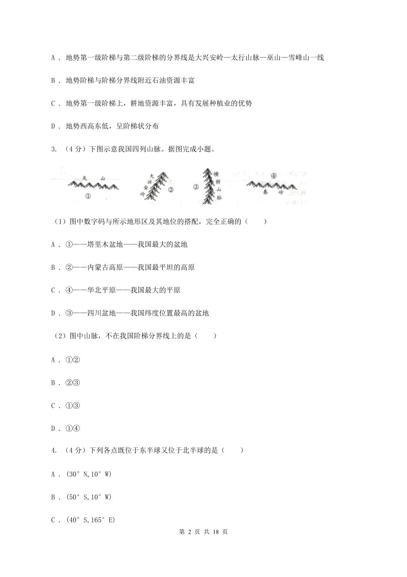 沪教版2020届初中生毕业班质量检测地理试卷（II ）卷_第2页