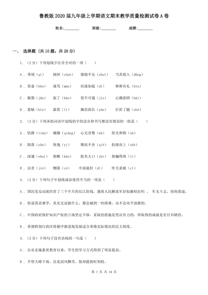 鲁教版2020届九年级上学期语文期末教学质量检测试卷A卷_第1页