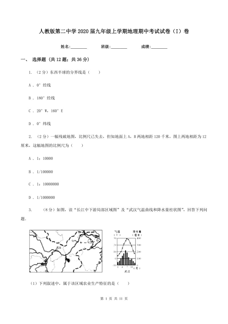 人教版第二中学2020届九年级上学期地理期中考试试卷（I）卷_第1页