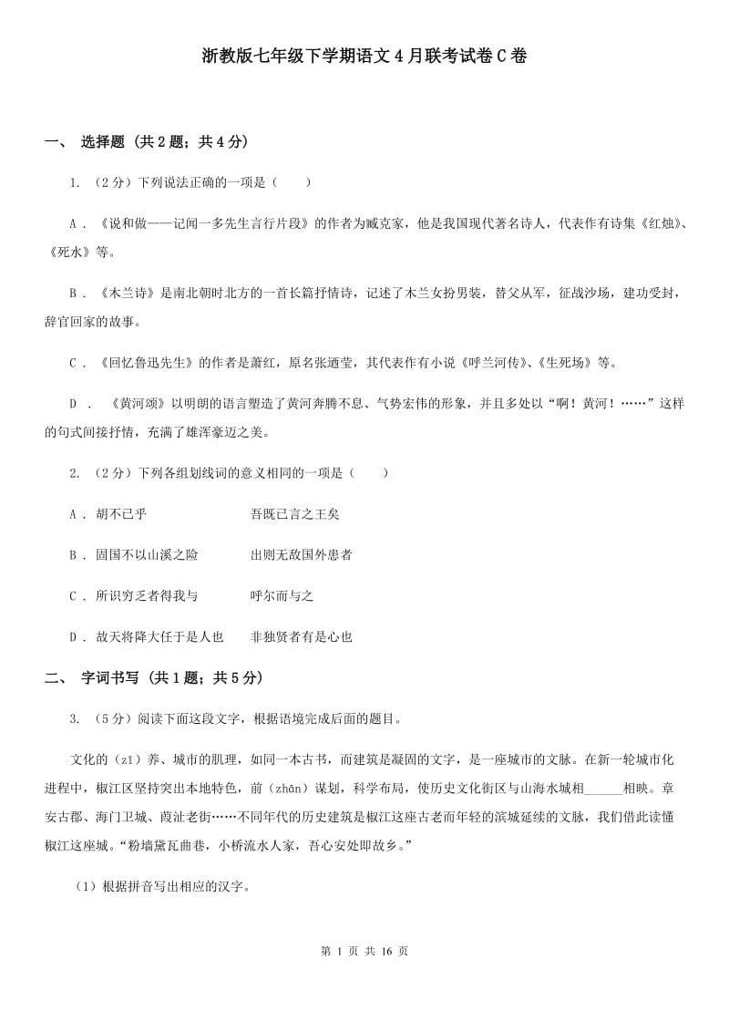 浙教版七年级下学期语文4月联考试卷C卷_第1页