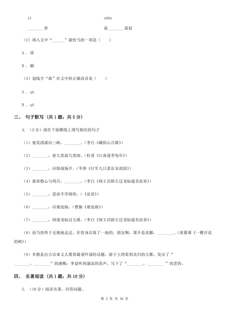 浙教版七年级下学期语文4月联考试卷C卷_第2页