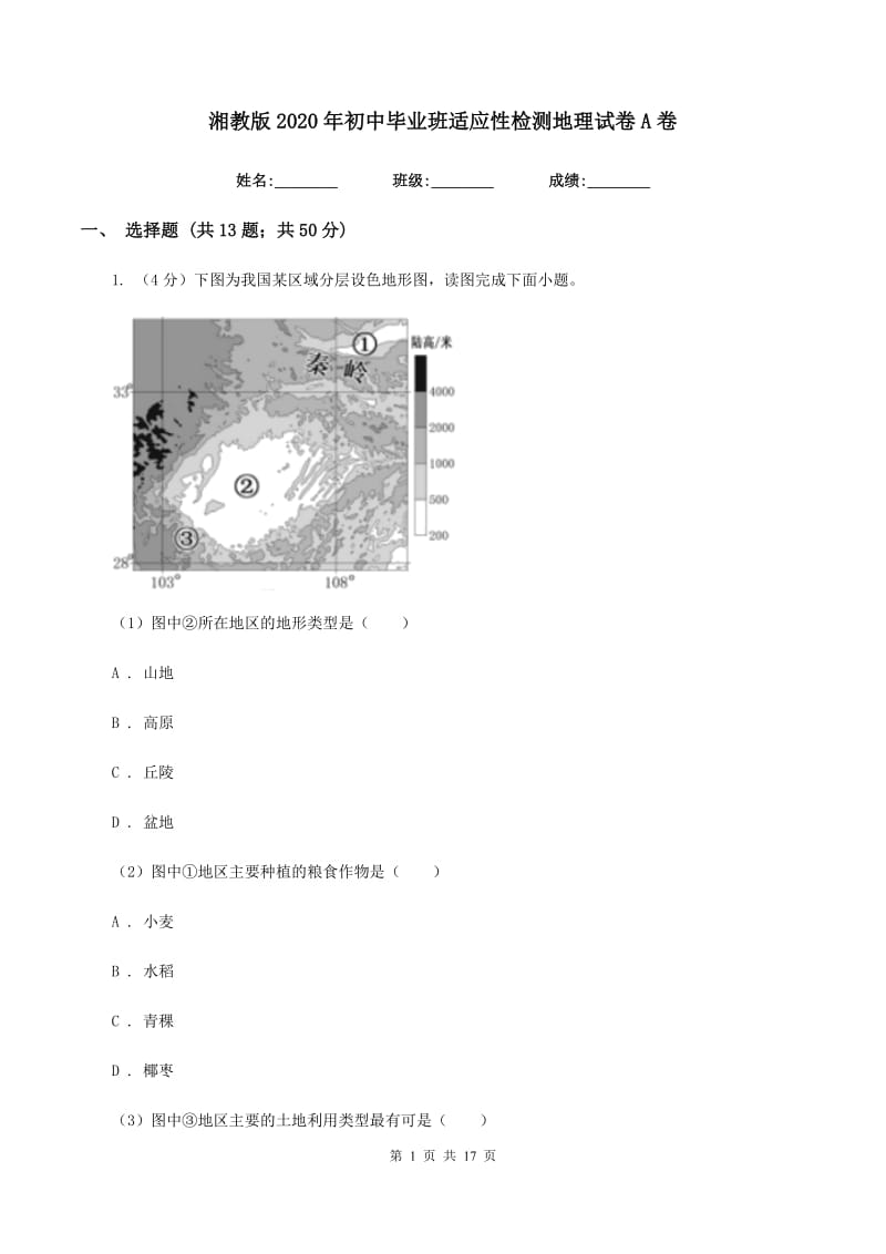 湘教版2020年初中毕业班适应性检测地理试卷A卷_第1页