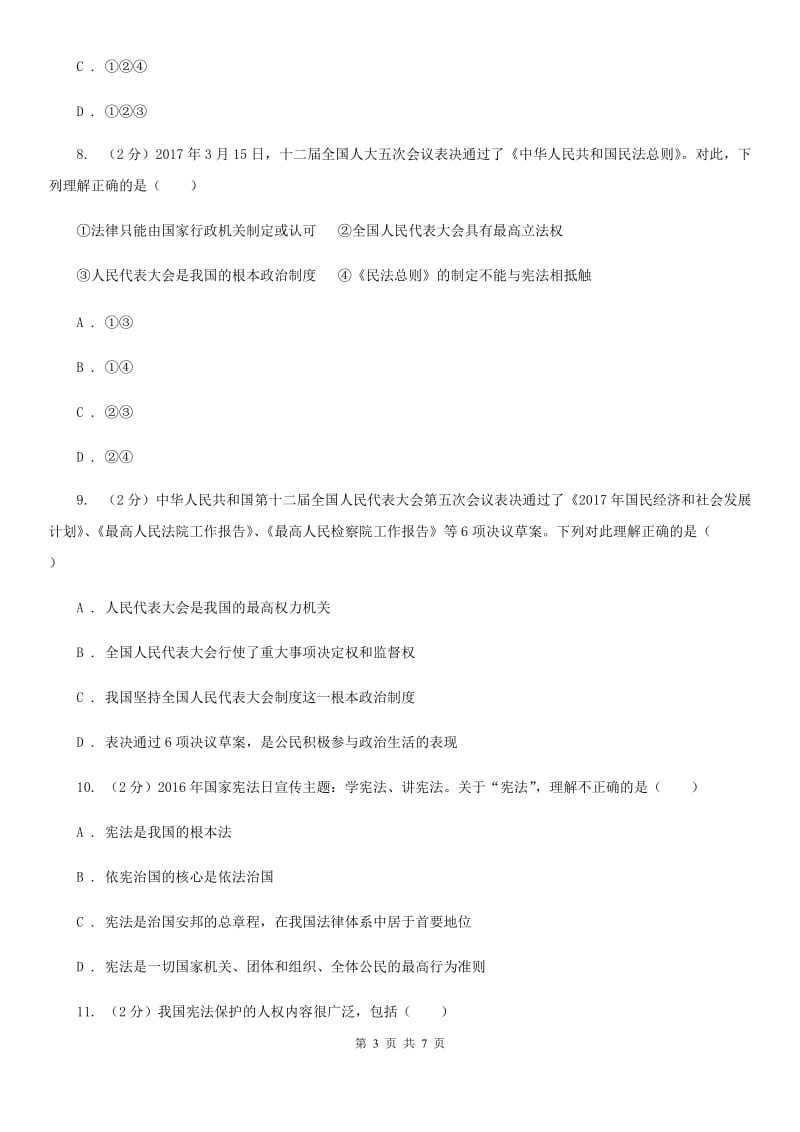 八年级下学期道德与法治第一次独立作业试卷（II）卷_第3页