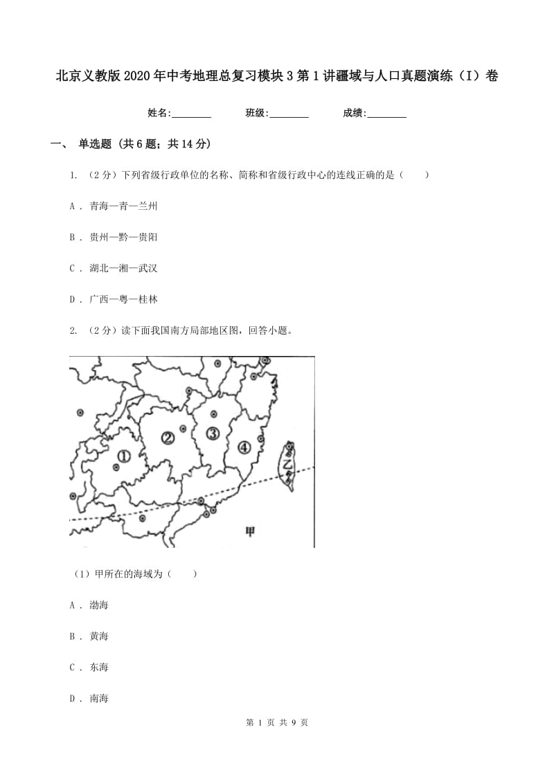 北京义教版2020年中考地理总复习模块3第1讲疆域与人口真题演练（I）卷_第1页