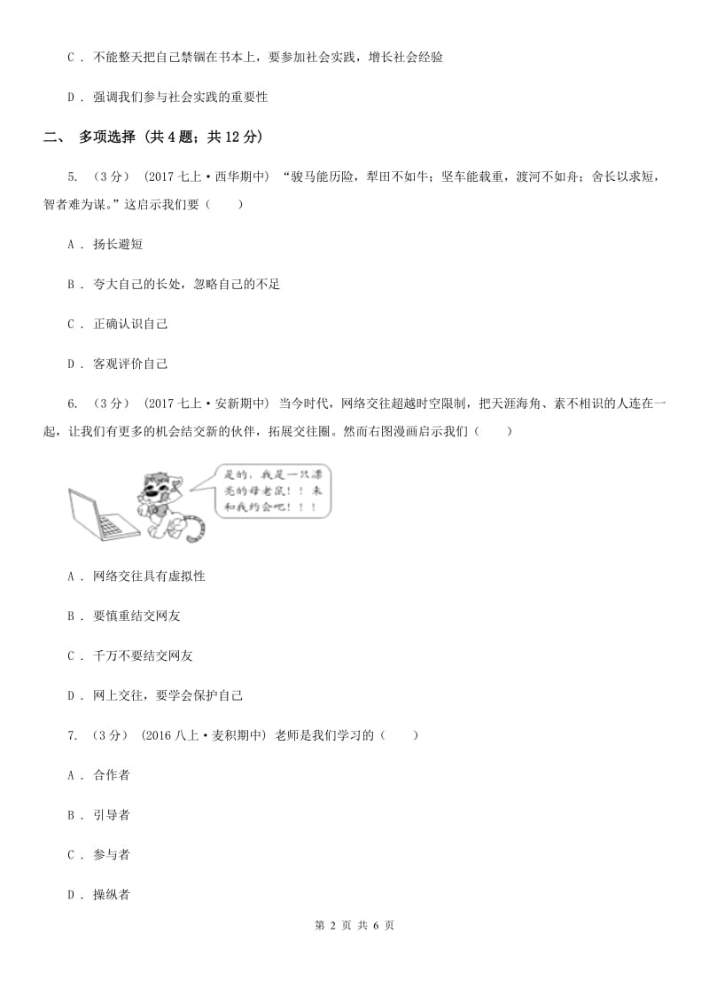 人教版2019-2020学年七年级上学期道德与法治期末考试模拟卷C卷_第2页