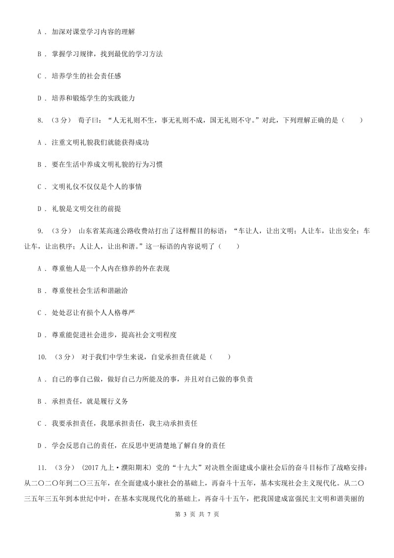 新版2019-2020学年八年级上学期道德与法治期末试卷（I）卷_第3页