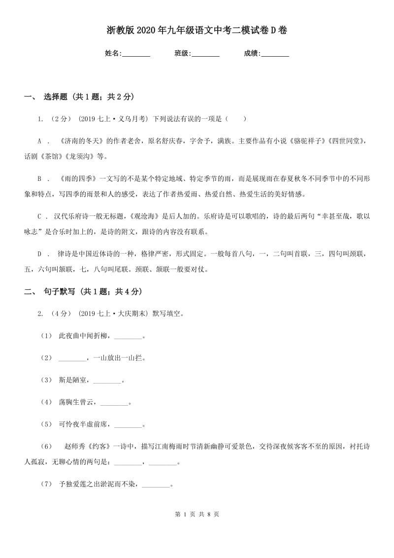 浙教版2020年九年级语文中考二模试卷D卷_第1页