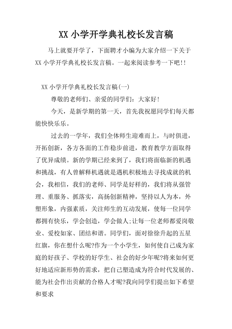 XX小学开学典礼校长发言稿_第1页