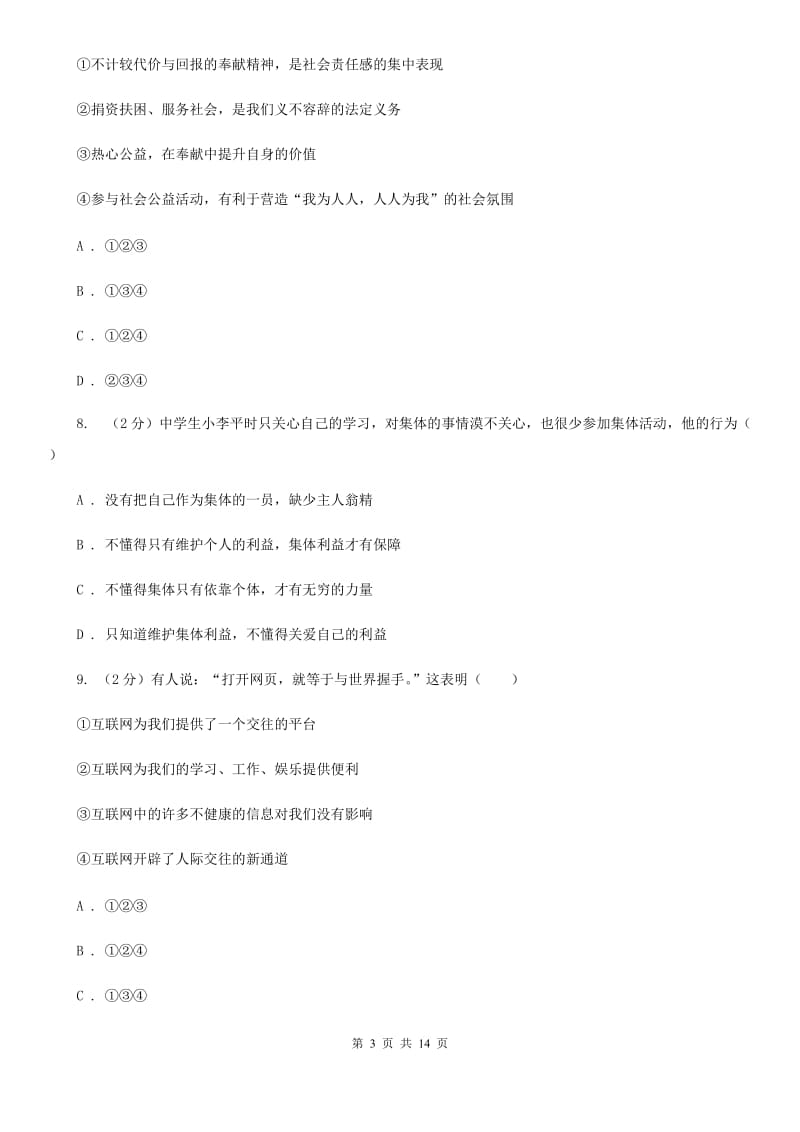 上海市八年级上学期道德与法治校第一次联考试卷A卷_第3页