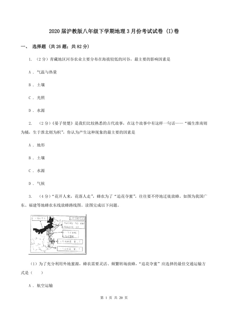 2020届沪教版八年级下学期地理3月份考试试卷 (I)卷_第1页