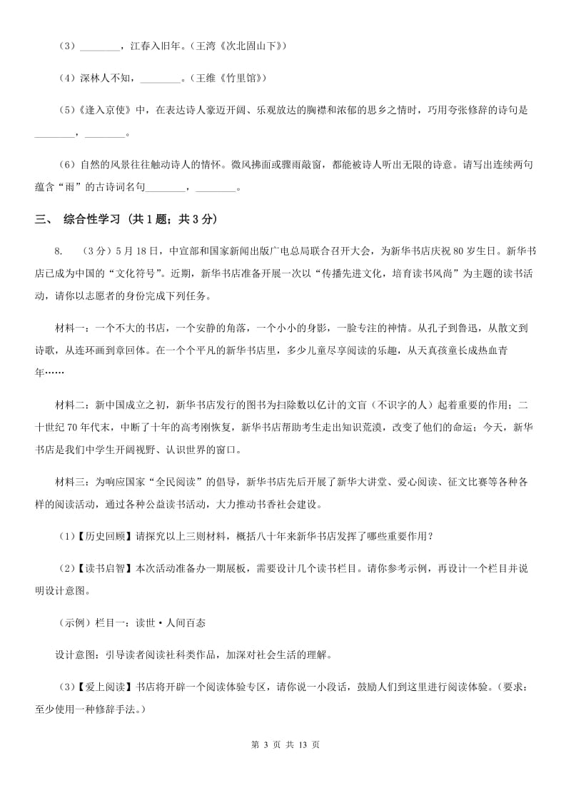 浙教版2020届九年级下学期语文学业水平模拟考试试卷（一）（II ）卷_第3页