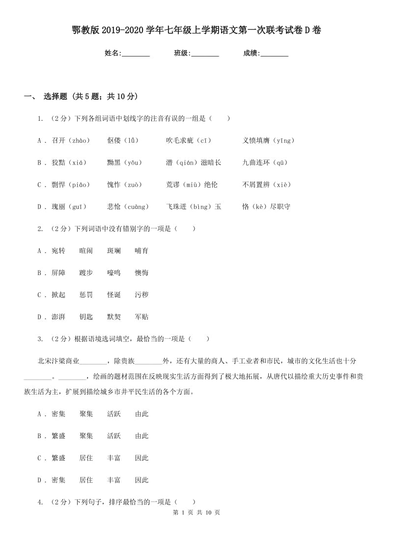 鄂教版2019-2020学年七年级上学期语文第一次联考试卷D卷_第1页