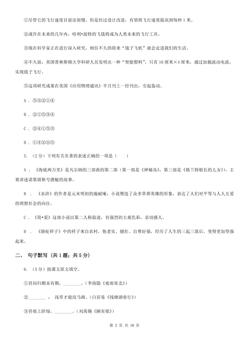 鄂教版2019-2020学年七年级上学期语文第一次联考试卷D卷_第2页