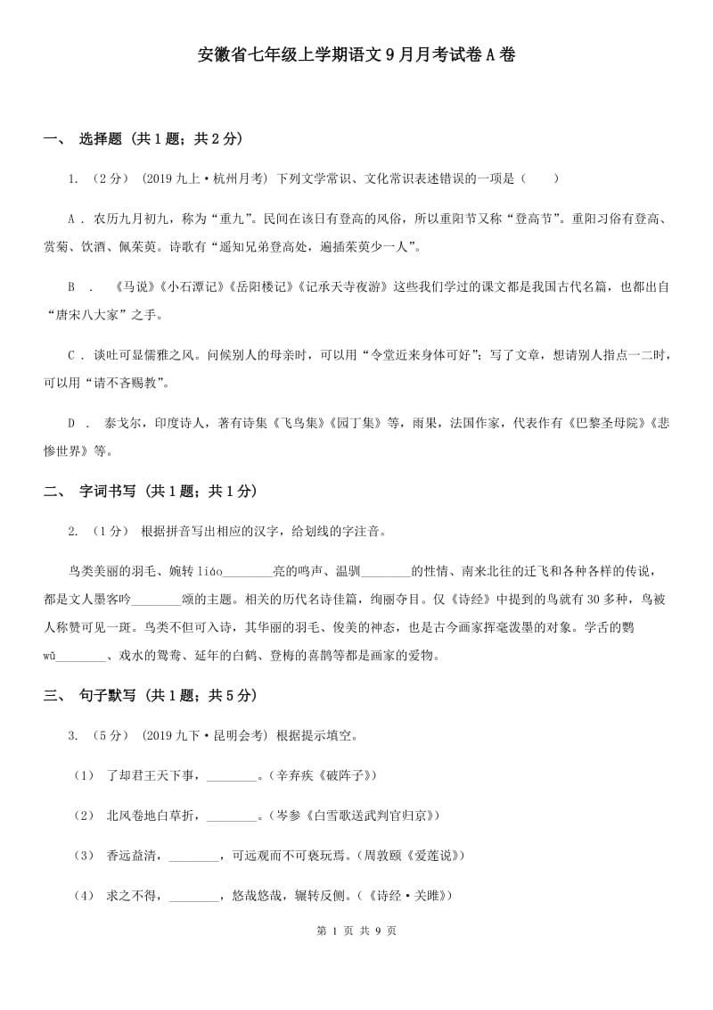 安徽省七年级上学期语文9月月考试卷A卷_第1页