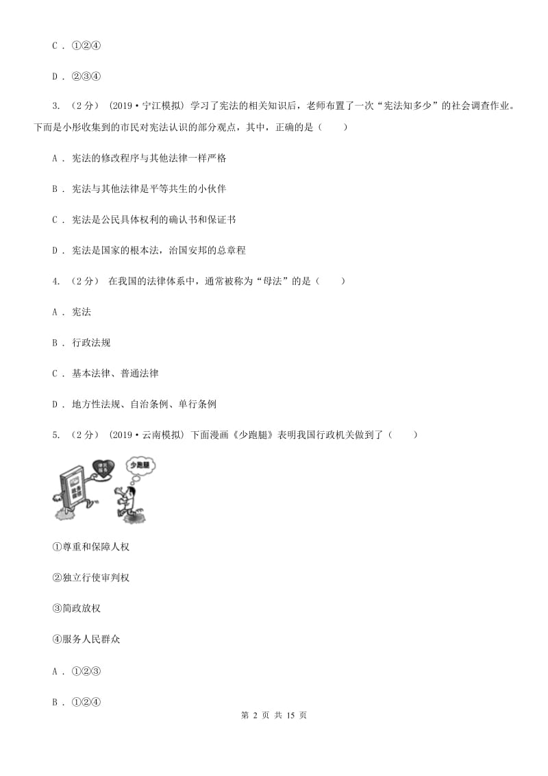 鲁教版2020年八年级下学期道德与法治期末考试试卷（I）卷_第2页