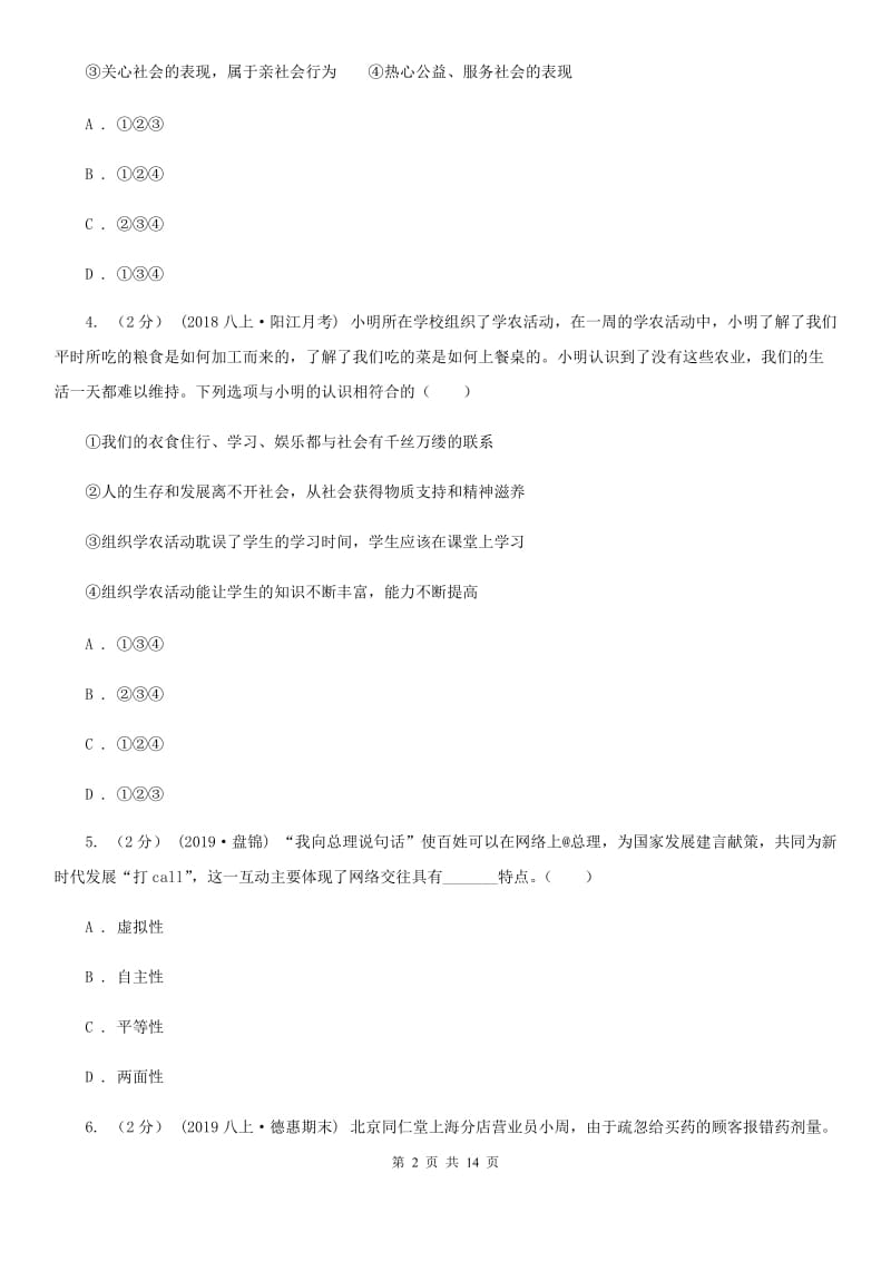 鲁教版八年级上学期道德与法治期中试卷(II )卷_第2页